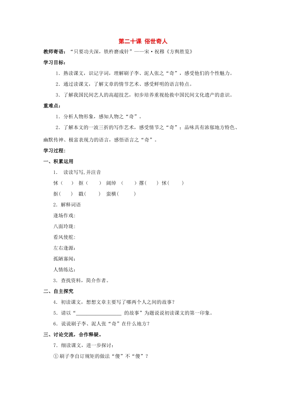 八年级语文下册：第20课《俗世奇人》导学案（人教新课标版）_第1页