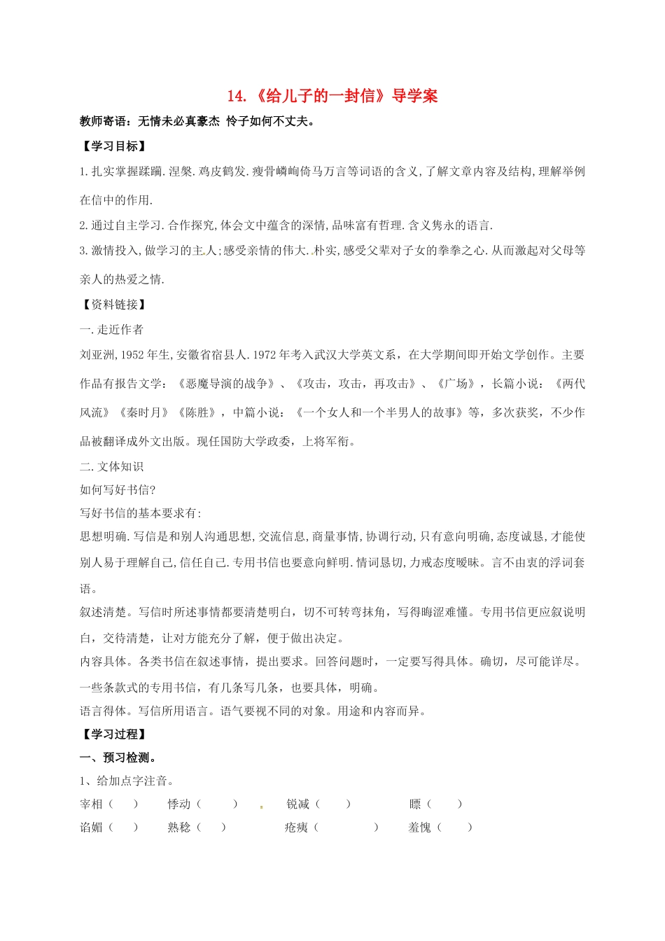 湖南省耒阳市九年级语文上册 第四单元 14 给儿子的一封信学案 （新版）语文版-（新版）语文版初中九年级上册语文学案_第1页