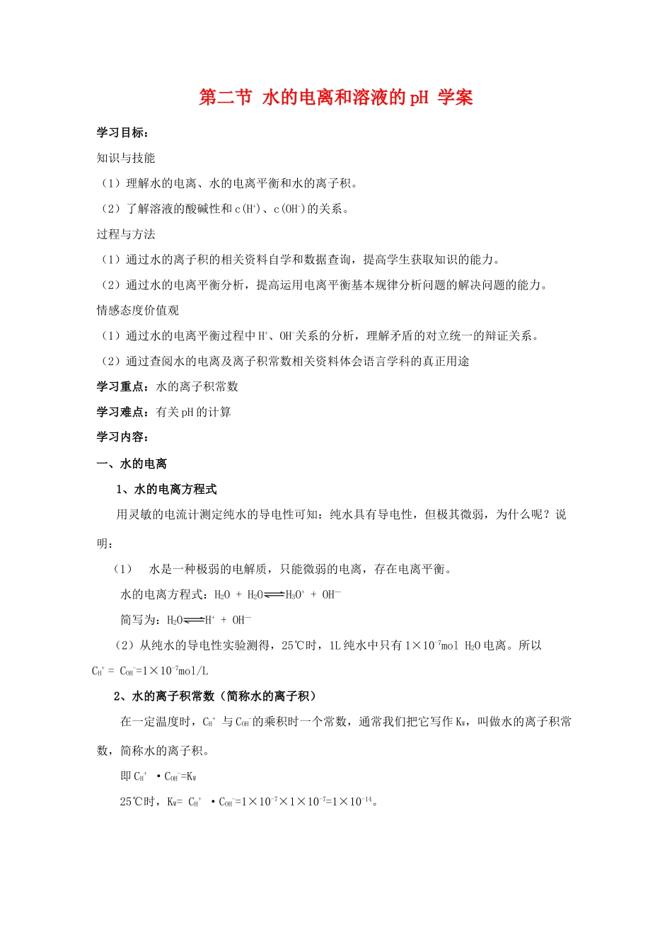 高中化学：3.2《水的电离和溶液的pH》学案（旧人教必修2）_第1页