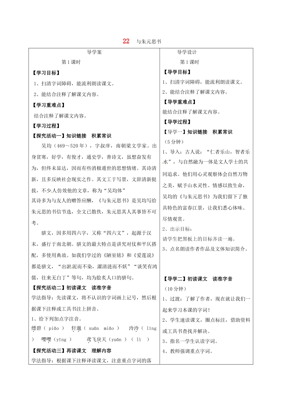 湖北省天门市九年级语文下册 第六单元 第22课 与朱元思书导学案 语文版-语文版初中九年级下册语文学案_第1页