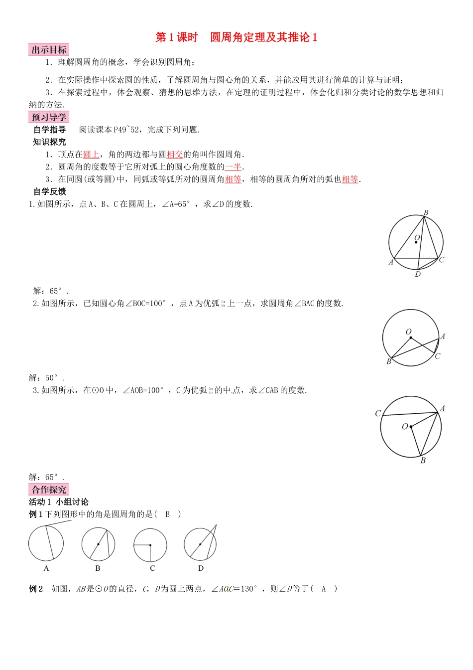 春九年级数学下册 2.2.2 圆周角 第1课时 圆周角定理及其推论1学案 （新版）湘教版-（新版）湘教版初中九年级下册数学学案_第1页