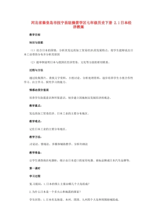 河北省秦皇岛市抚宁县驻操营学区七年级历史下册 2.1日本经济教案