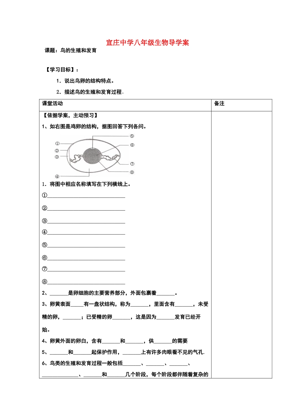 河北省唐山宣庄中学八年级生物导学案人教版_第1页