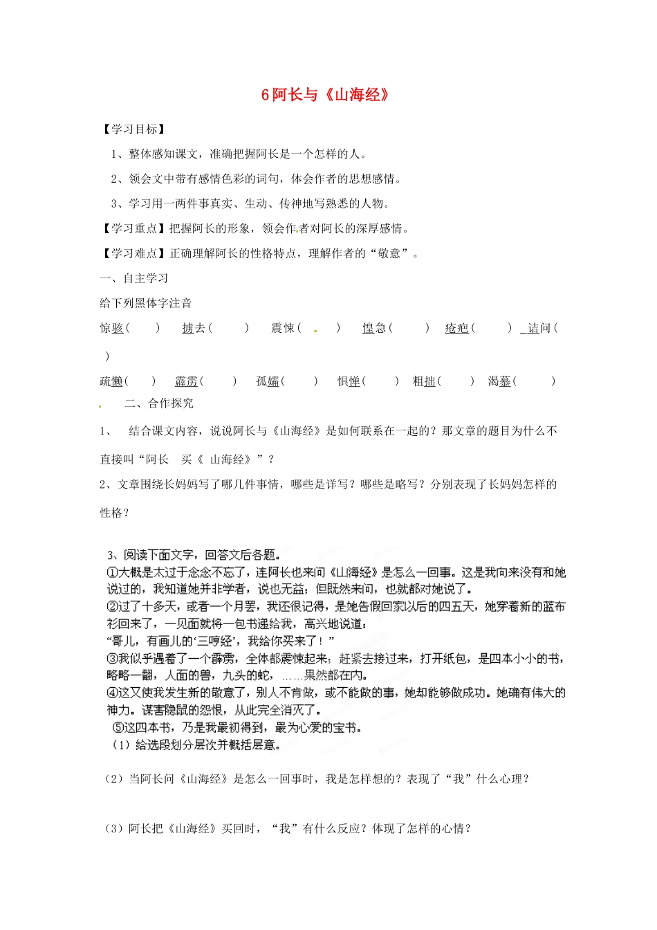 湖南省郴州市嘉禾县坦坪中学八年级语文上册 6阿长与《山海经》学案 新人教版_第1页