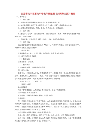江苏省大丰市第七中学七年级地理《大洲和大洋》教案