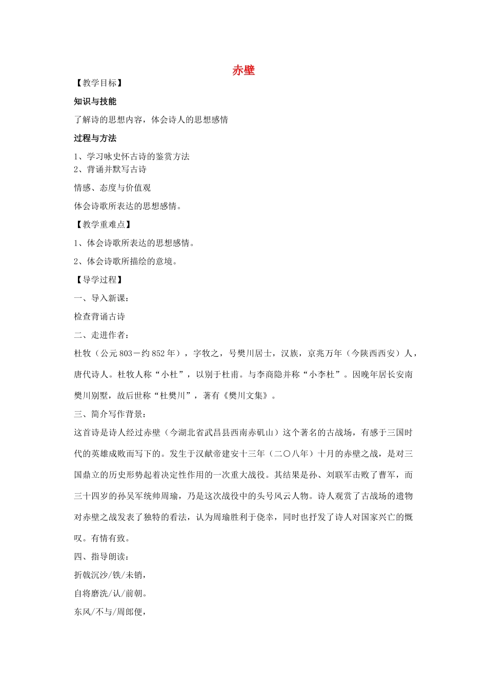 八年级语文上册 30《诗词五首 赤壁》教学案 语文版-语文版初中八年级上册语文教学案_第1页