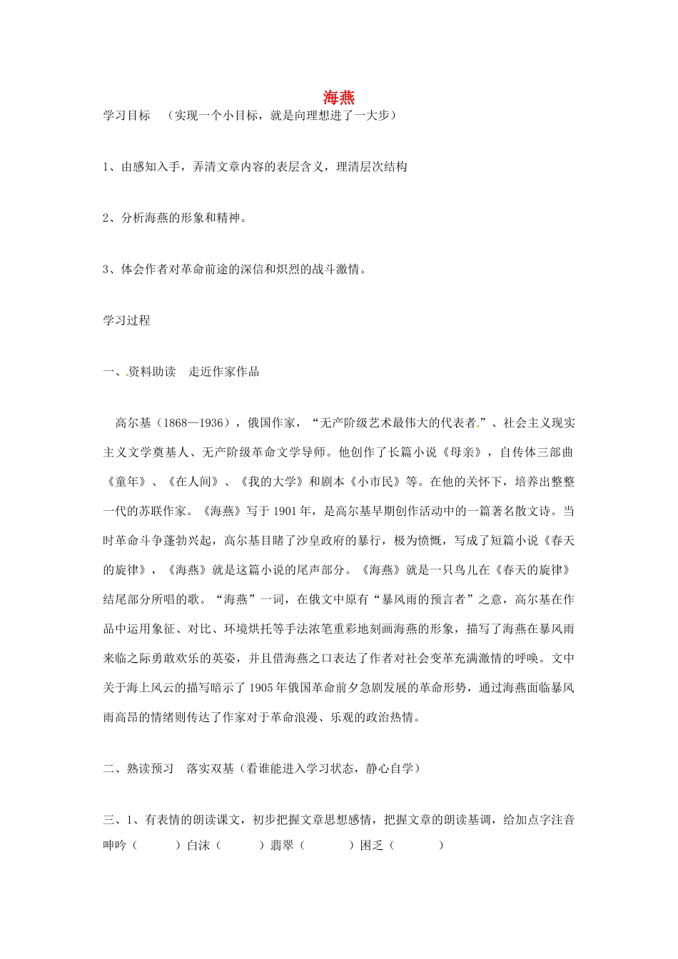 黑龙江省兰西县北安中学八年级语文下册 第9课《海燕》导学案（无答案） 新人教版_第1页