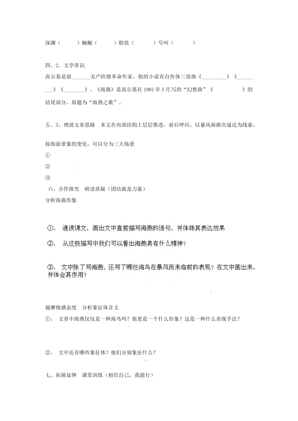 黑龙江省兰西县北安中学八年级语文下册 第9课《海燕》导学案（无答案） 新人教版_第2页