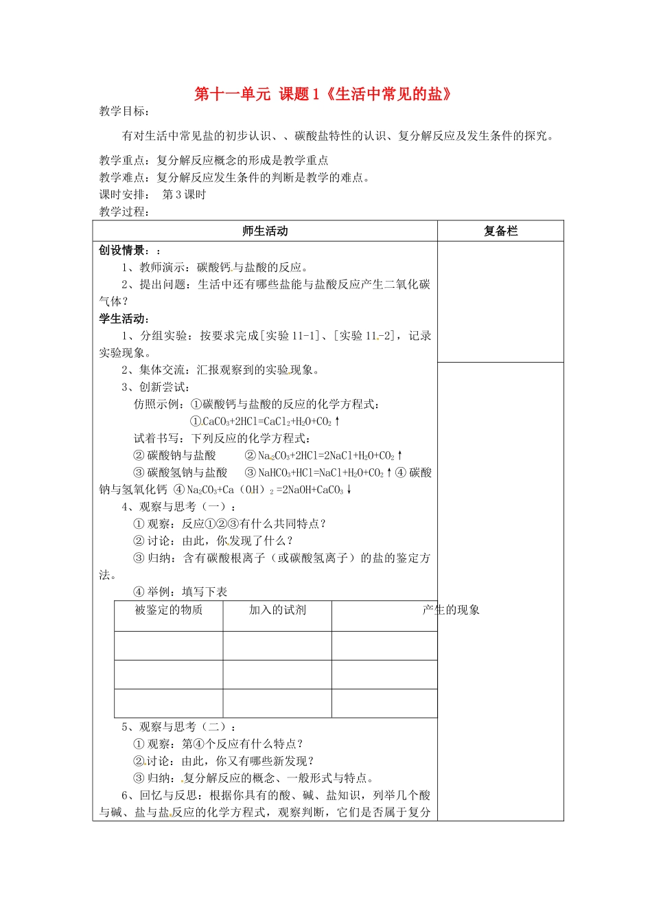 江苏省连云港市岗埠中学九年级化学下册 第十一单元 课题1《生活中常见的盐》教案1 （新版）新人教版_第1页
