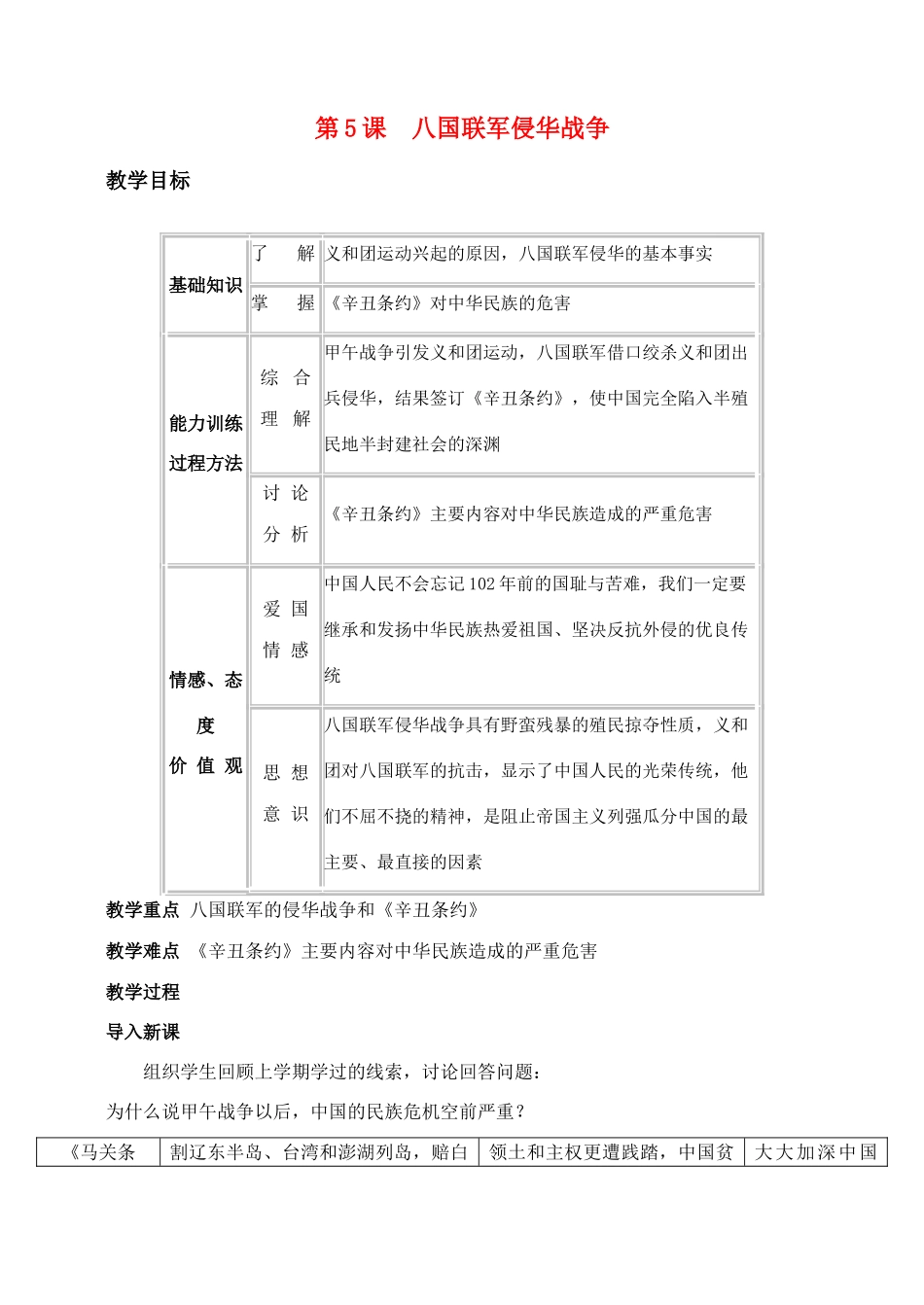 八年级历史 第5课八国联军侵华战争 教案人教版_第1页