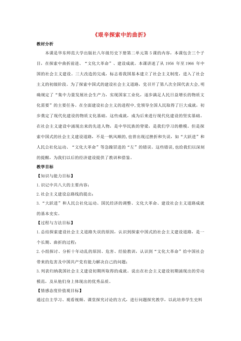 八年级历史下册 第二单元 社会主义道路的探索 第5课《艰辛探索中的曲折》教学设计 华东师大版-华东师大版初中八年级下册历史教案_第1页