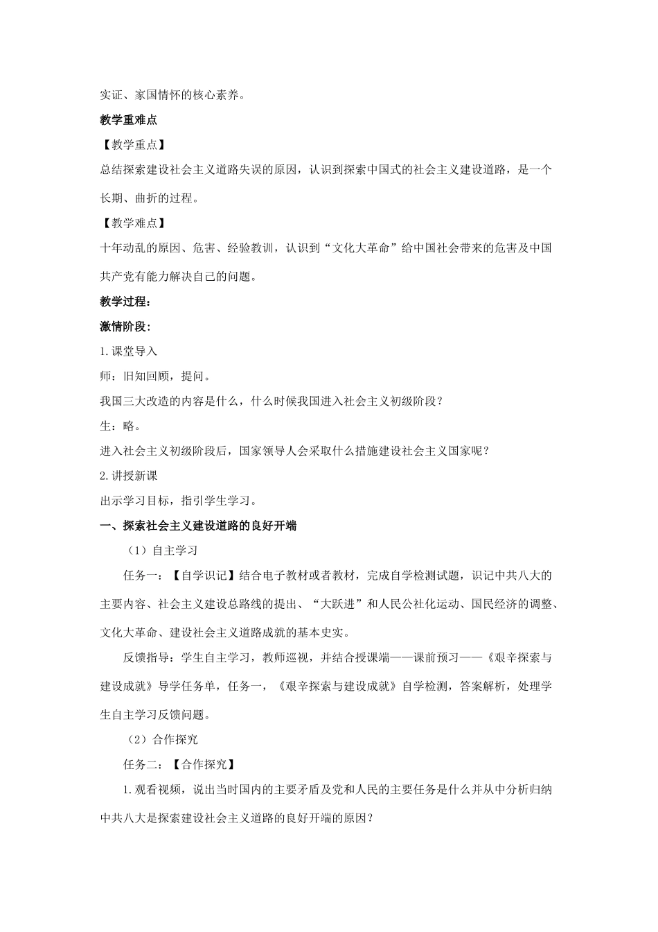 八年级历史下册 第二单元 社会主义道路的探索 第5课《艰辛探索中的曲折》教学设计 华东师大版-华东师大版初中八年级下册历史教案_第2页