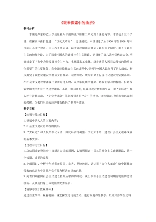 八年级历史下册 第二单元 社会主义道路的探索 第5课《艰辛探索中的曲折》教学设计 华东师大版-华东师大版初中八年级下册历史教案