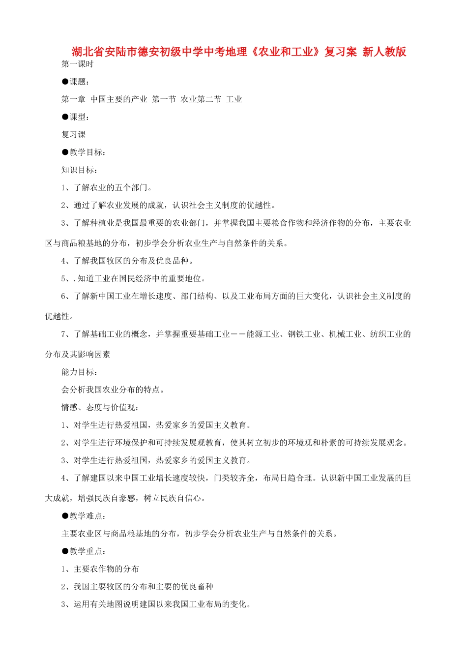湖北省安陆市德安初级中学中考地理《农业和工业》复习案 新人教版_第1页