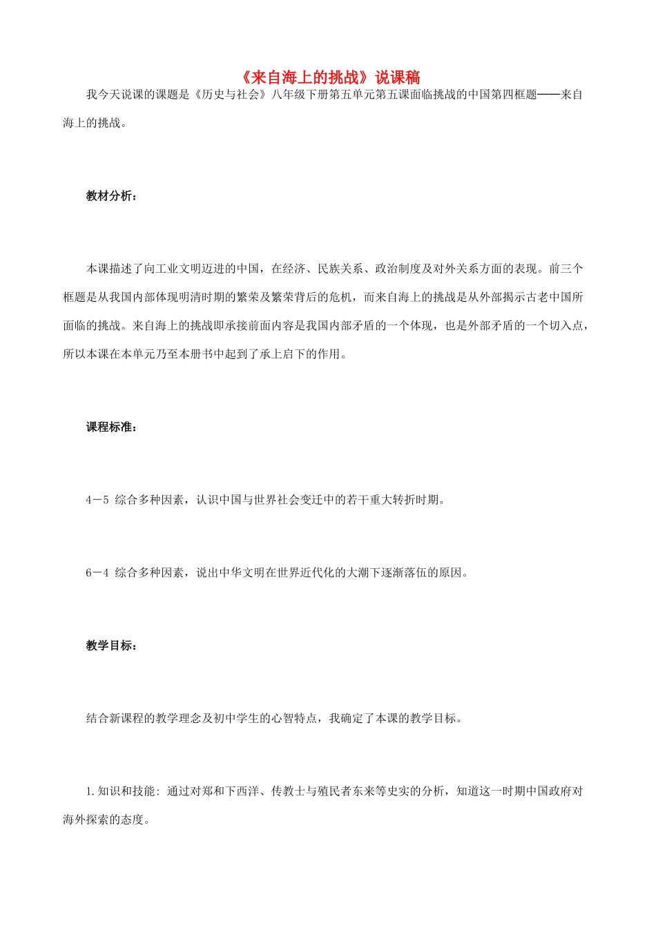 八年级历史与社会下册《来自海上的挑战》说课稿  人教版_第1页