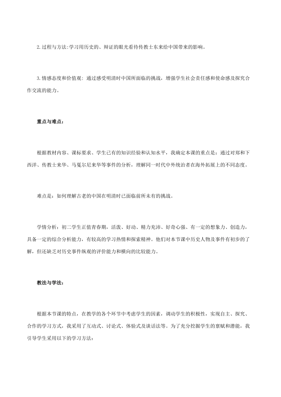 八年级历史与社会下册《来自海上的挑战》说课稿  人教版_第2页
