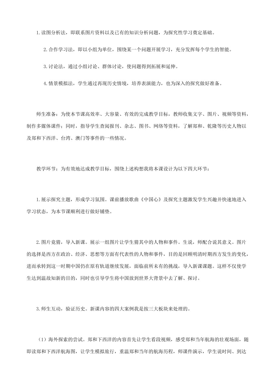 八年级历史与社会下册《来自海上的挑战》说课稿  人教版_第3页