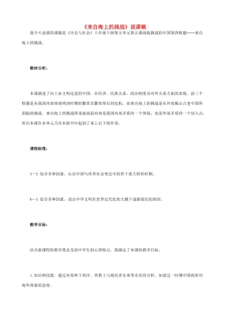 八年级历史与社会下册《来自海上的挑战》说课稿  人教版