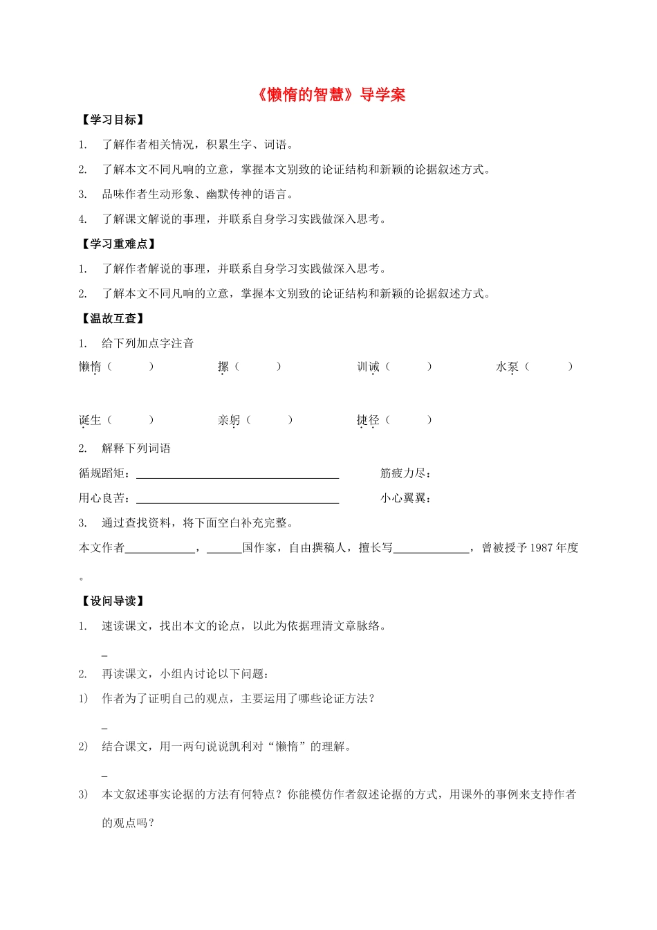 八年级语文上册 第12课《懒惰的智慧》导学案 （新版）语文版-（新版）语文版初中八年级上册语文学案_第1页