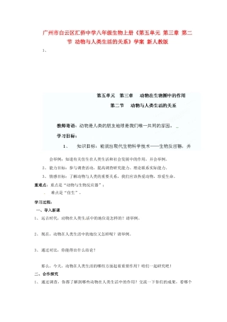 广州市白云区汇侨中学八年级生物上册《第五单元 第三章 第二节 动物与人类生活的关系》学案 新人教版