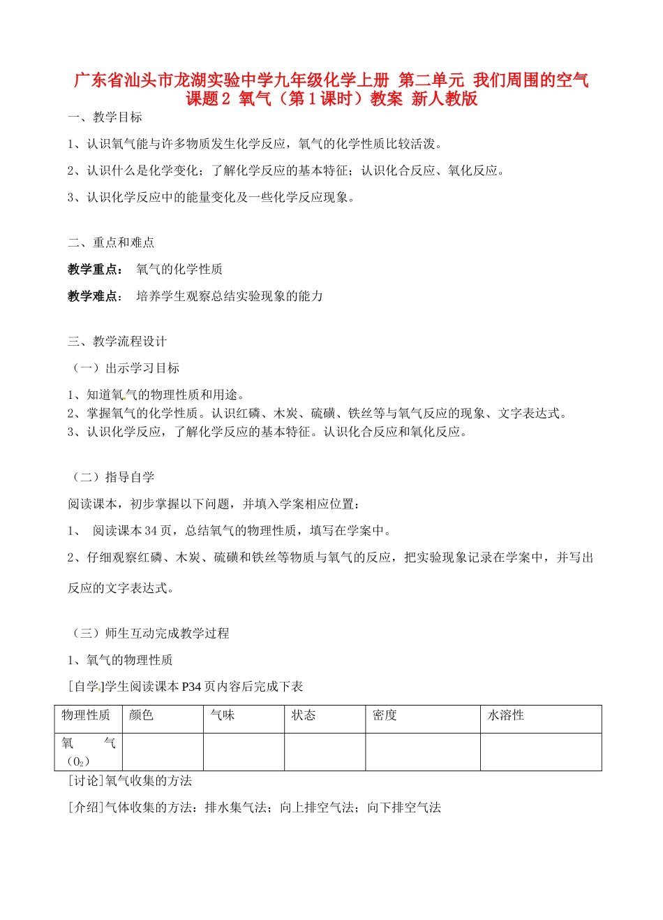 广东省汕头市龙湖实验中学九年级化学上册 第二单元 我们周围的空气 课题2 氧气（第1课时）教案 新人教版_第1页