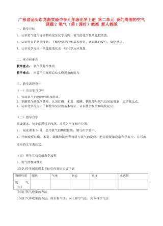 广东省汕头市龙湖实验中学九年级化学上册 第二单元 我们周围的空气 课题2 氧气（第1课时）教案 新人教版