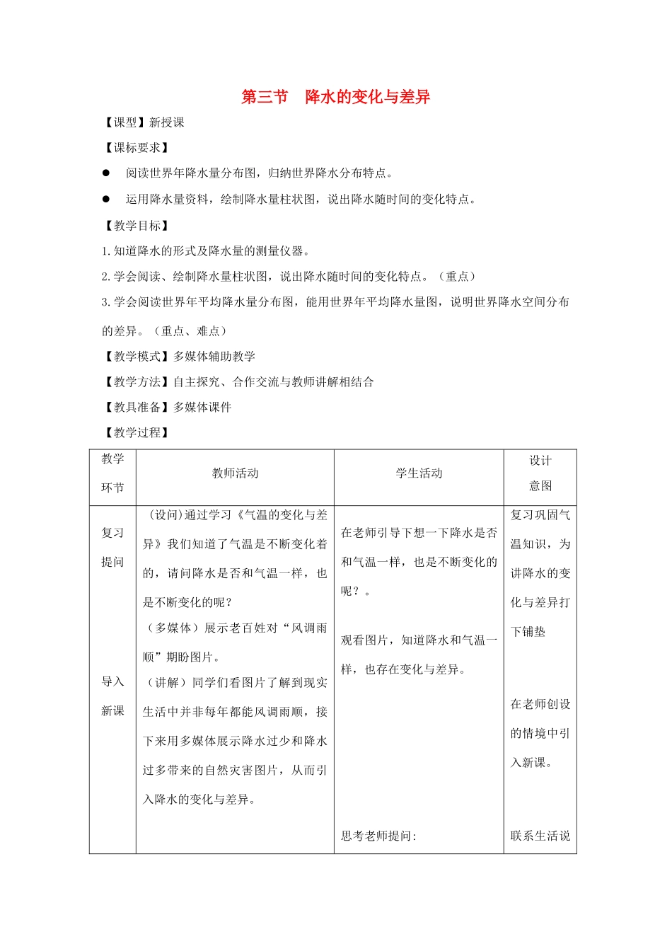 （水滴系列）七年级地理上册 第4章 第3节 降水的变化与差异教案 （新版）商务星球版-（新版）商务星球版初中七年级上册地理教案_第1页