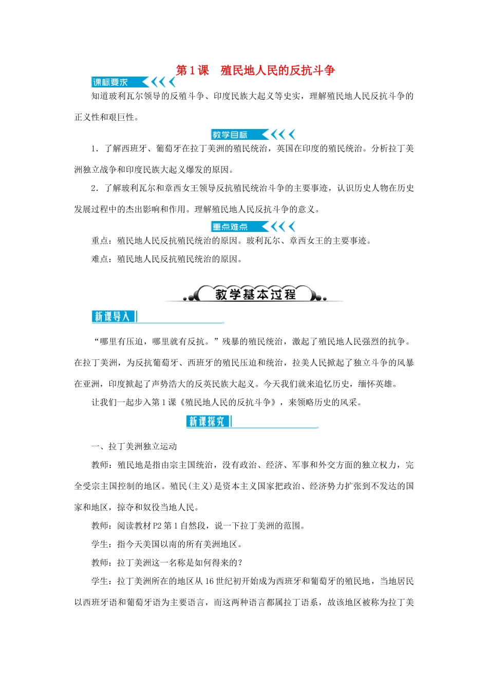 春季九年级历史下册 第一单元 殖民地人民的反抗与资本主义制度的扩展 第1课 殖民地人民的反抗斗争教案 新人教版-新人教版初中九年级下册历史教案_第1页