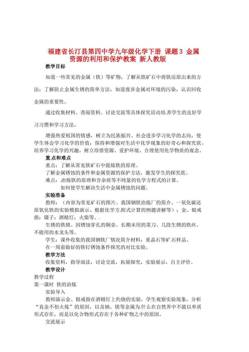 福建省长汀县第四中学九年级化学下册 课题3 金属资源的利用和保护教案 新人教版_第1页