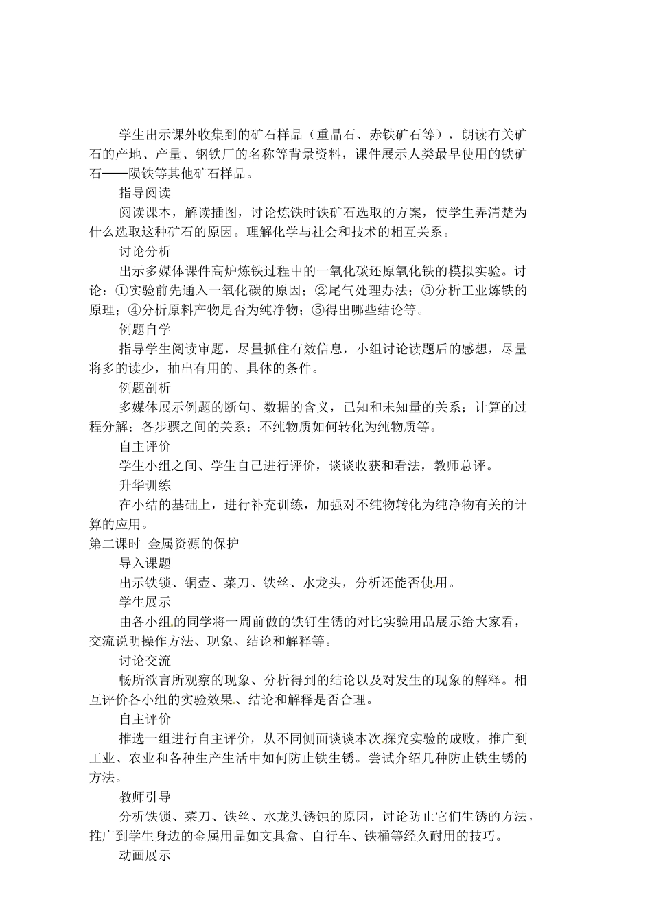 福建省长汀县第四中学九年级化学下册 课题3 金属资源的利用和保护教案 新人教版_第2页