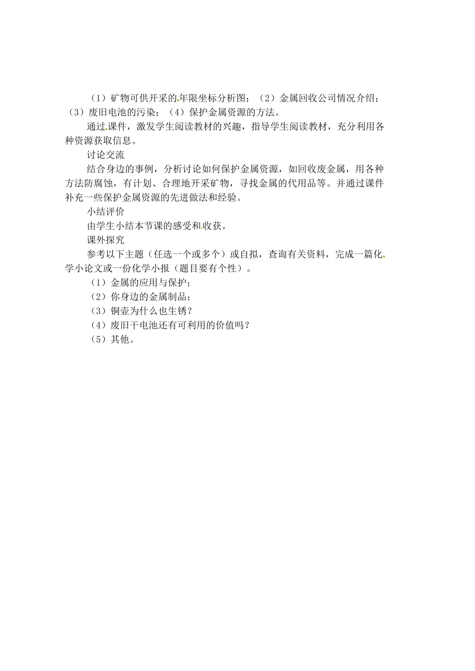 福建省长汀县第四中学九年级化学下册 课题3 金属资源的利用和保护教案 新人教版_第3页