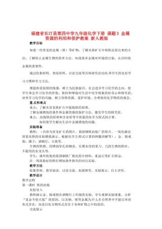福建省长汀县第四中学九年级化学下册 课题3 金属资源的利用和保护教案 新人教版