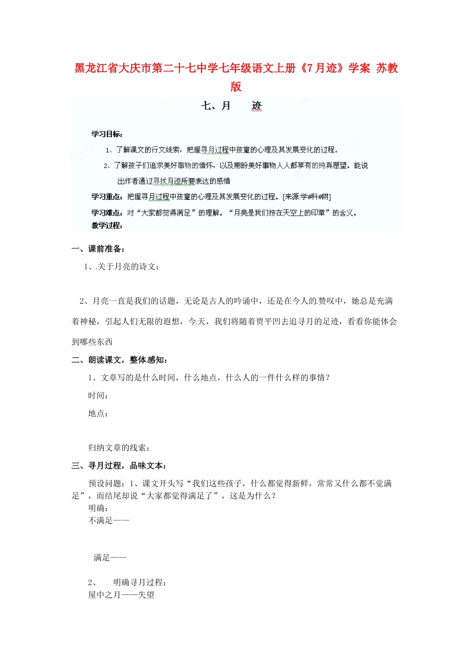黑龙江省大庆市第二十七中学七年级语文上册《7月迹》学案 苏教版_第1页