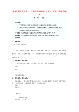 黑龙江省大庆市第二十七中学七年级语文上册《7月迹》学案 苏教版