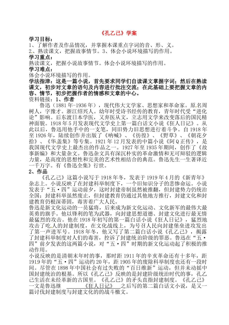 八年级语文上册 《孔乙己》学案 长春版_第1页