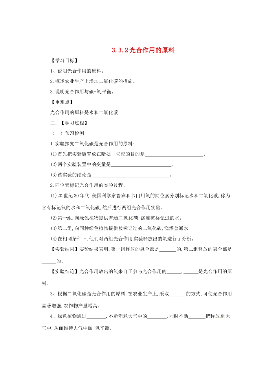 八年级生物上册 3.3.2 光合作用的原料导学案 （新版）冀教版-（新版）冀教版初中八年级上册生物学案_第1页