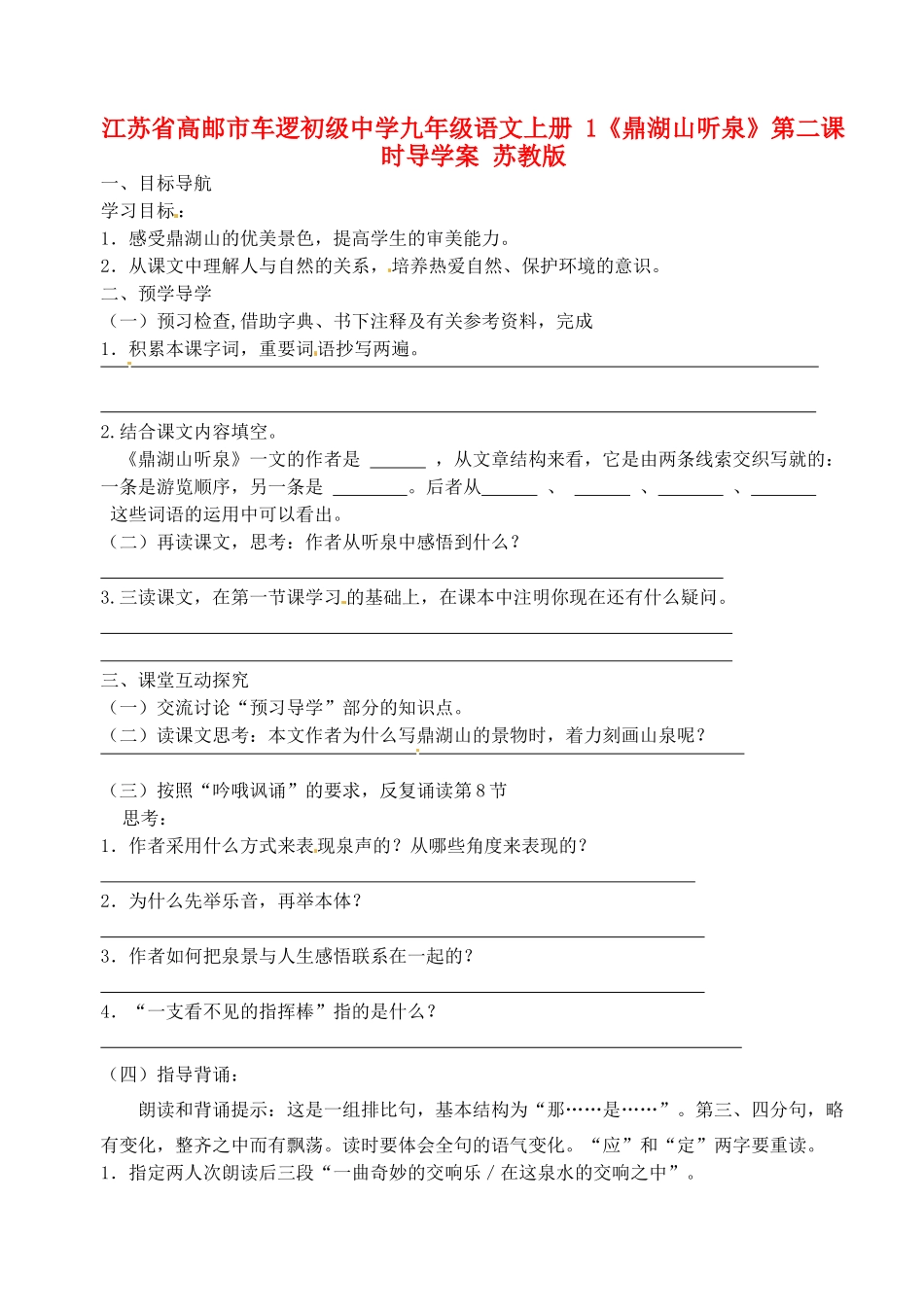 江苏省高邮市车逻初级中学九年级语文上册 1《鼎湖山听泉》第二课时导学案 苏教版_第1页