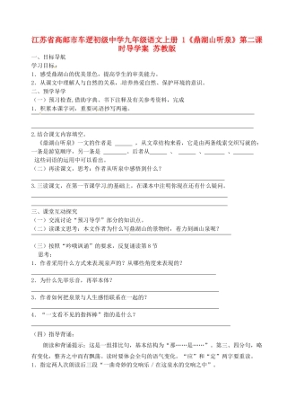 江苏省高邮市车逻初级中学九年级语文上册 1《鼎湖山听泉》第二课时导学案 苏教版