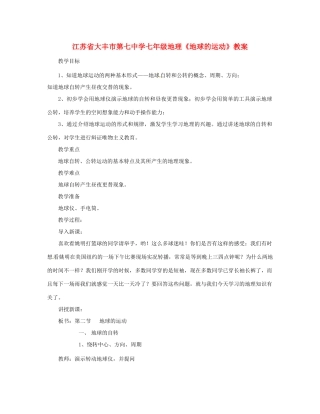 江苏省大丰市第七中学七年级地理《地球的运动》教案