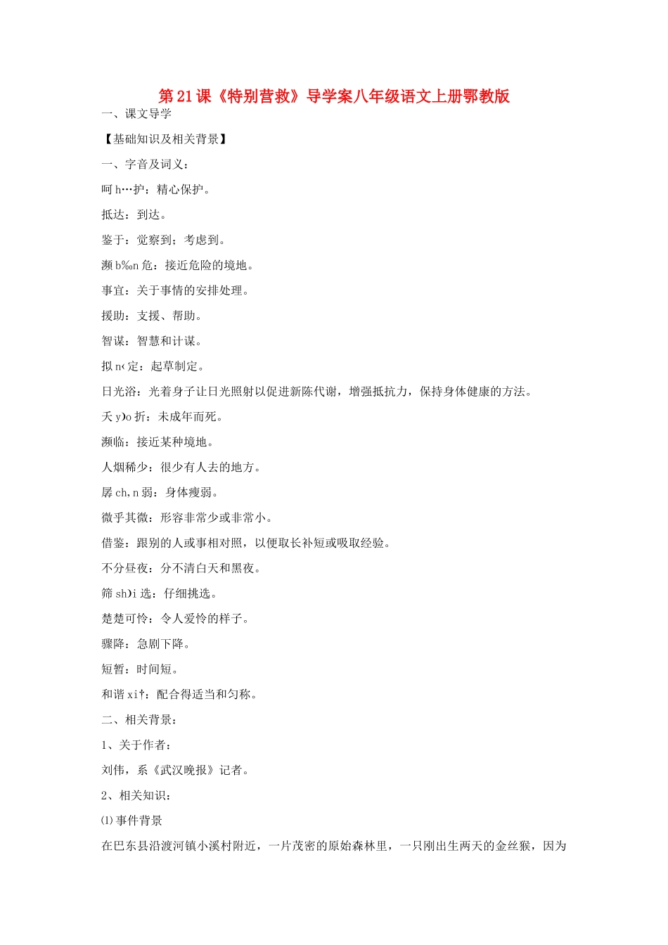 八年级语文上册 第21课《特别营救》导学案 鄂教版_第1页