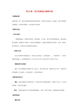 （秋季季版）七年级历史下册 第44课 西方的挑战与清朝中衰教学设计 岳麓版-岳麓版初中七年级下册历史教案