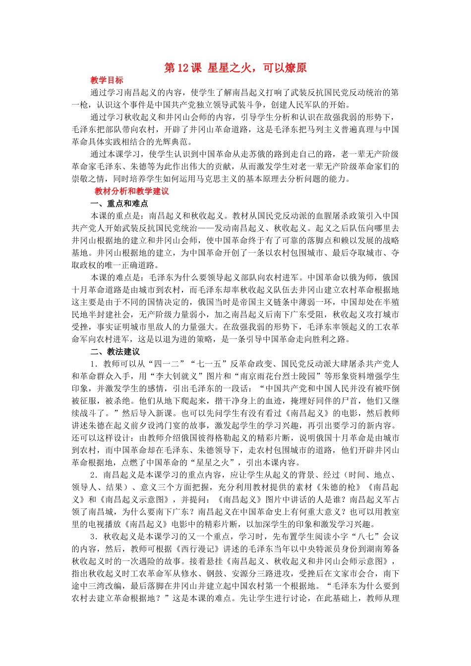 河北省安平县第二中学八年级历史上册 第12课 《星星之火，可以燎原》教案 新人教版_第1页