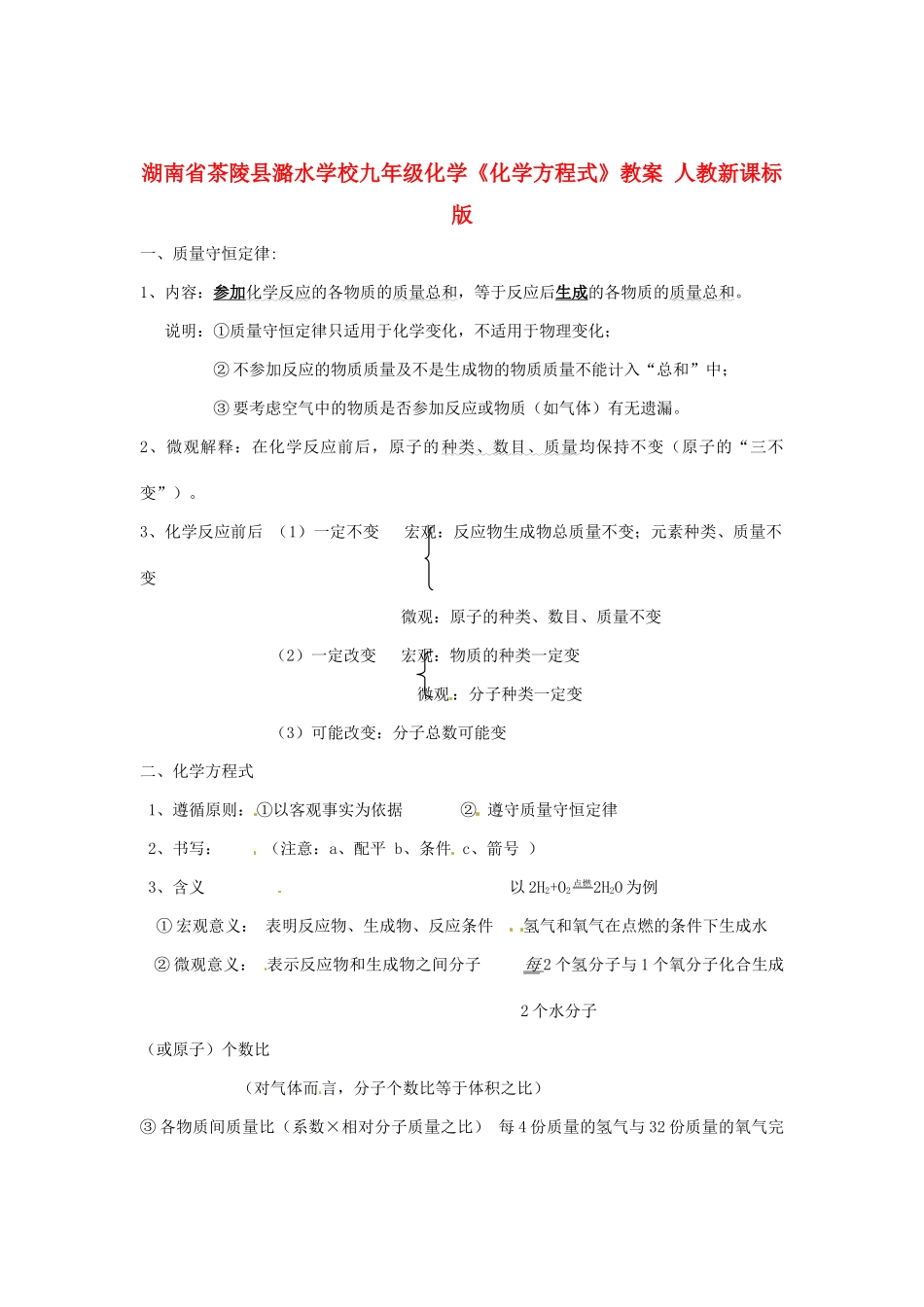 湖南省茶陵县潞水学校九年级化学《化学方程式》教案 人教新课标版_第1页