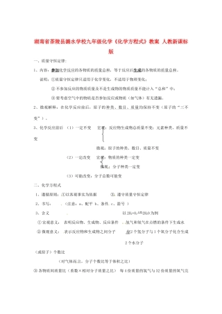 湖南省茶陵县潞水学校九年级化学《化学方程式》教案 人教新课标版