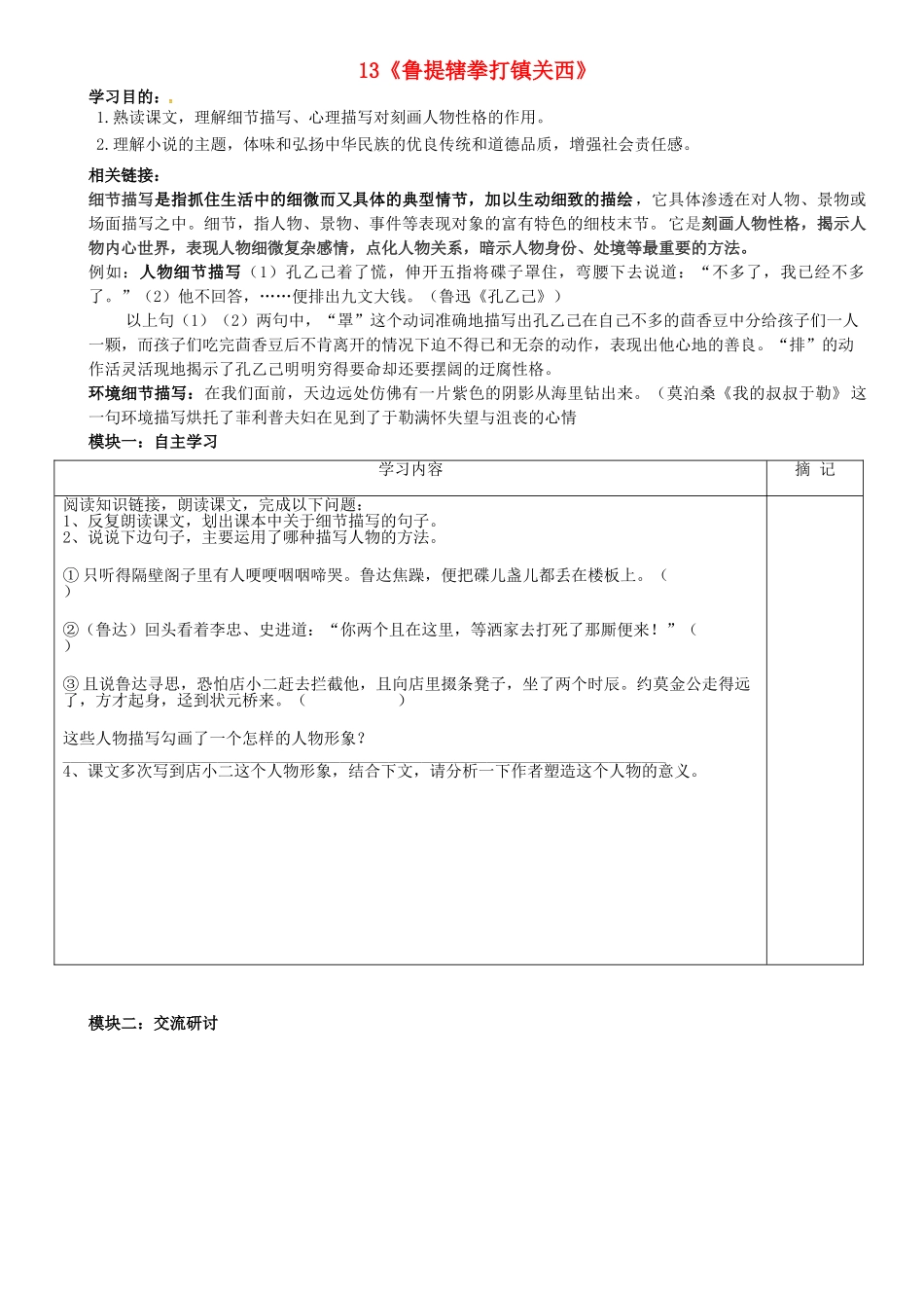 八年级语文上册 第13课《鲁提辖拳打镇关西》讲学稿（2）（答案不全） 语文版-语文版初中八年级上册语文学案_第1页