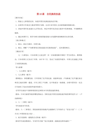 八年级历史上册 第16课全民族的抗战教案 岳麓版