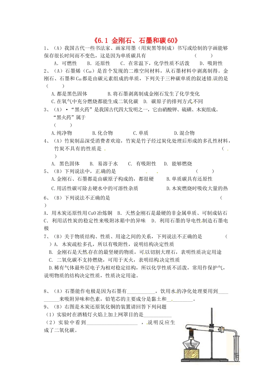 江苏省东台市唐洋镇中学九年级化学上册《6.1 金刚石、石墨和碳60》练习（无答案） 新人教版_第1页