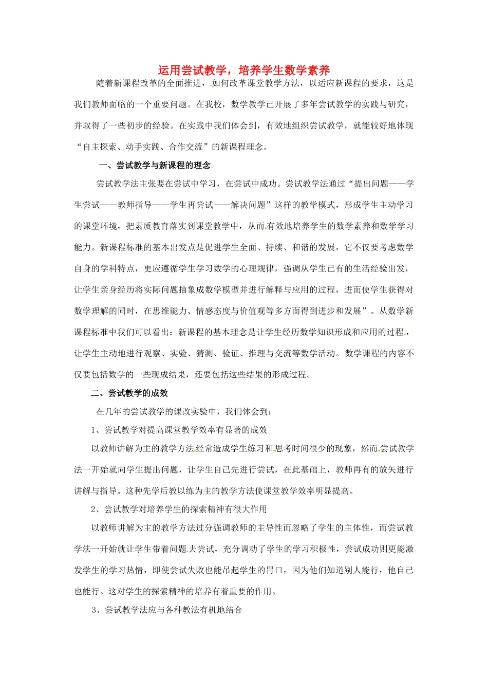 八年级数学下册《运用尝试教学，培养学生数学素养》讲学稿 新人教版-新人教版初中八年级下册数学学案_第1页