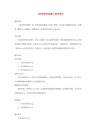 广西柳州铁一中七年级信息技术下册 第二单元 第9课《发布研究成果》教学设计