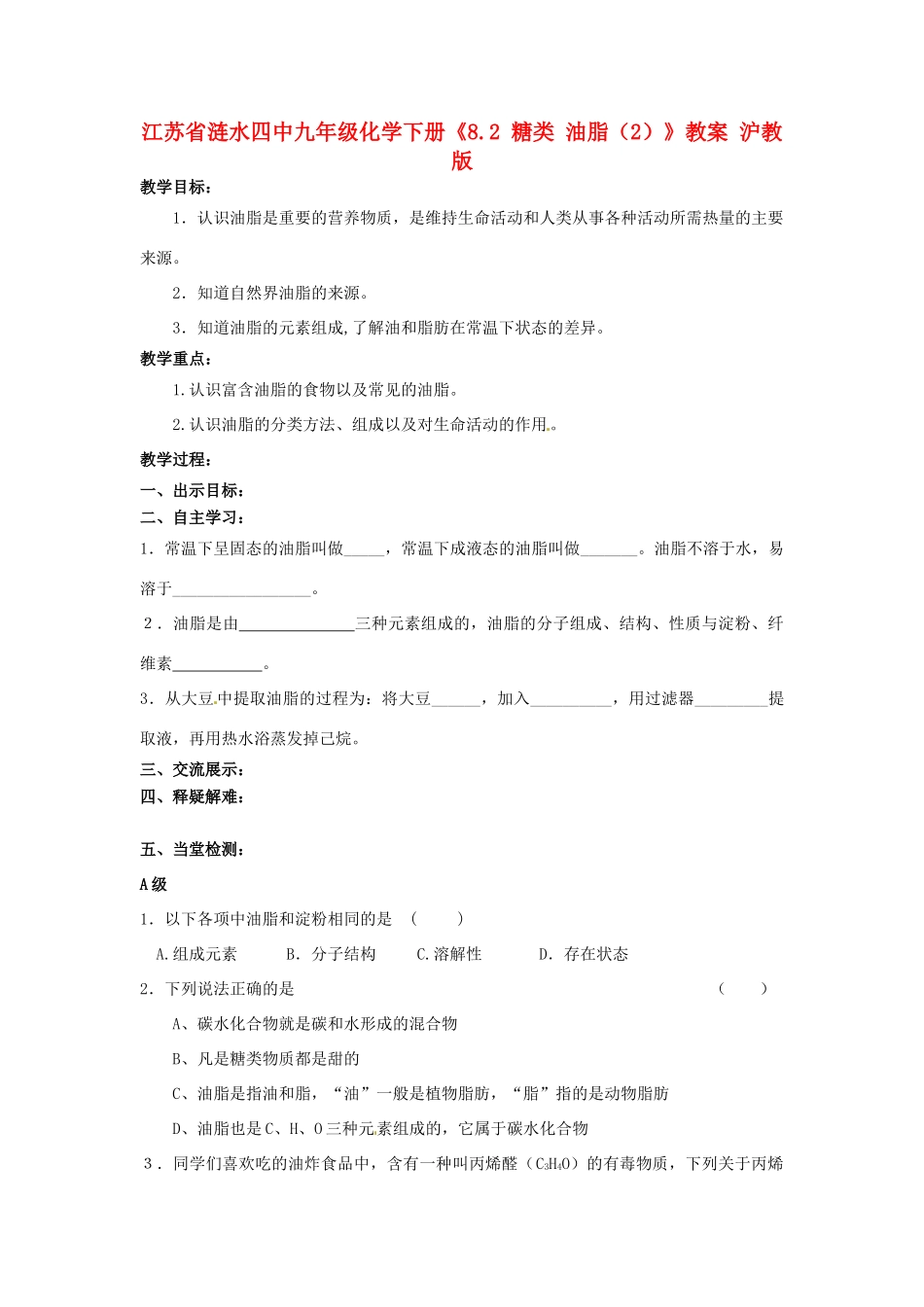 江苏省涟水四中九年级化学下册《8.2 糖类 油脂（2）》教案 沪教版_第1页